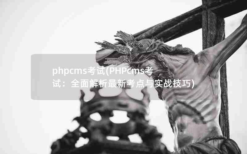 phpcms(PHPcmsԣȫ¿ʵս)