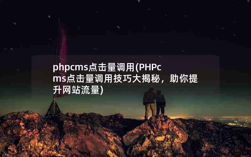 phpcms(PHPcmsüɴأվ)