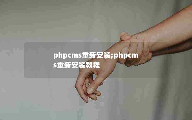 phpcms°װ;phpcms°װ̳