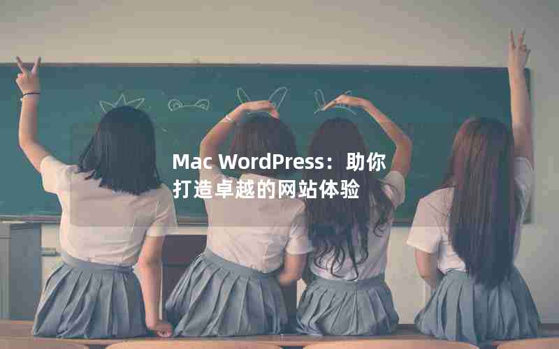 Mac WordPress׿Խվ