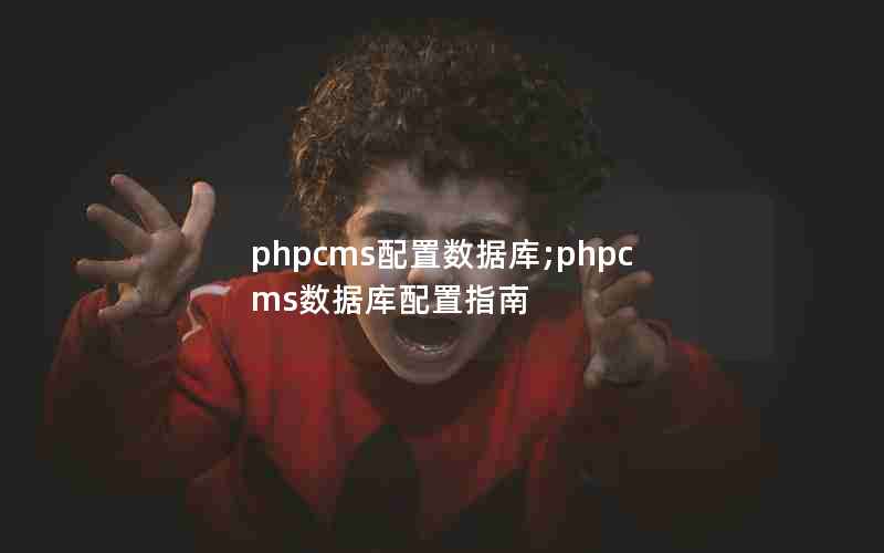 phpcmsݿ;phpcmsݿָ