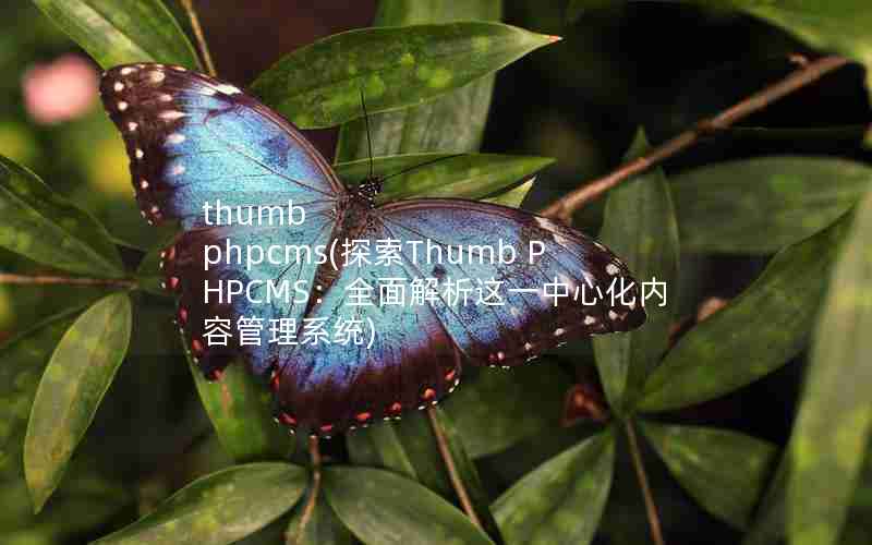 thumb phpcms(̽Thumb PHPCMSȫһĻݹϵͳ)