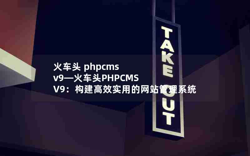 ͷ phpcms v9ͷPHPCMS V9Чʵõվϵͳ