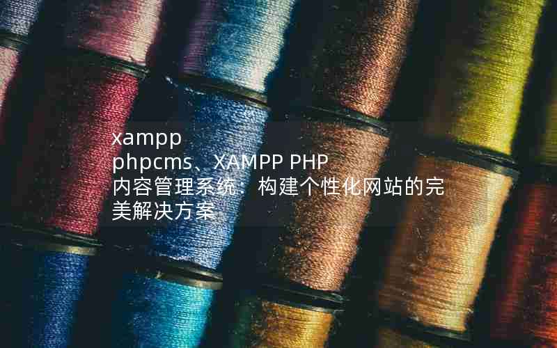 xampp phpcmsXAMPP PHPݹϵͳԻվ