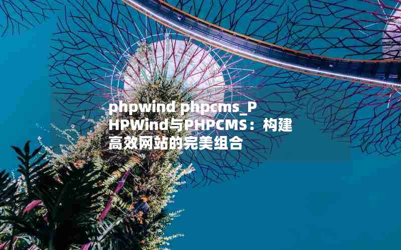 phpwind phpcms_PHPWindPHPCMSЧվ