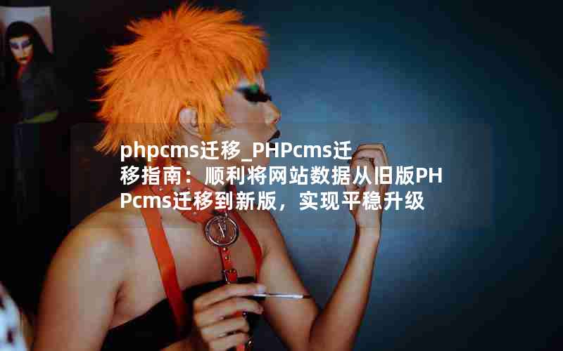 phpcmsǨ_PHPcmsǨָϣ˳վݴӾɰPHPcmsǨƵ°棬ʵ