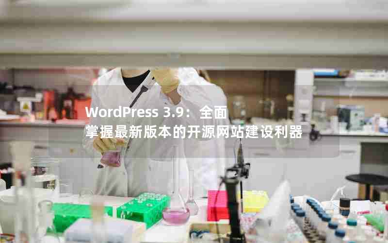 WordPress 3.9ȫ°汾ĿԴվ