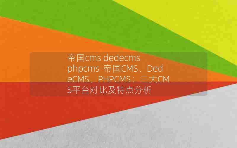 ۹cms dedecms phpcms-۹CMSDedeCMSPHPCMSCMSƽ̨Աȼص