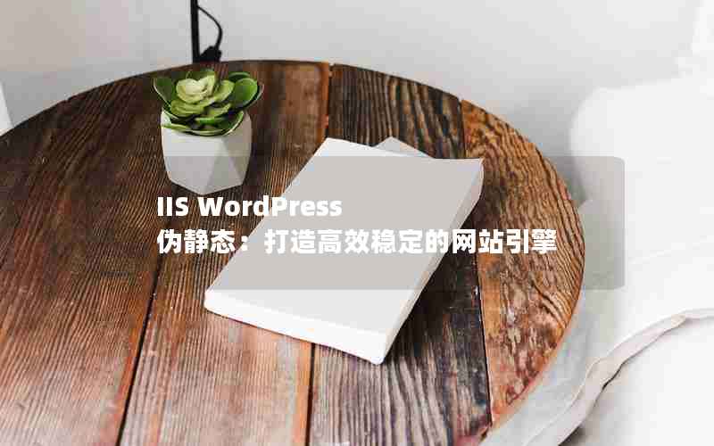 IIS WordPress α̬Чȶվ