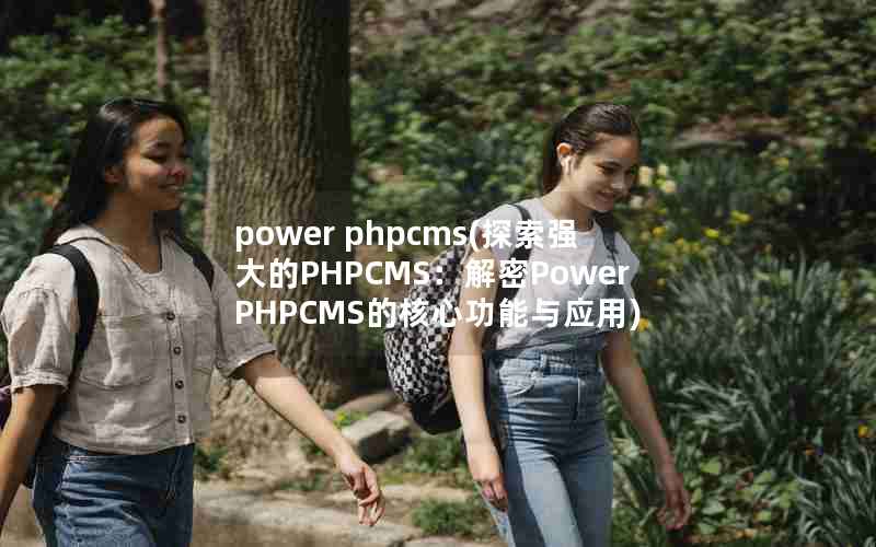 power phpcms(̽ǿPHPCMSPower PHPCMSĺĹӦ)