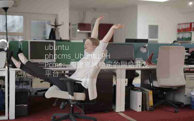 ubuntu phpcms_Ubuntu PHPcmsЧȶվƽ̨