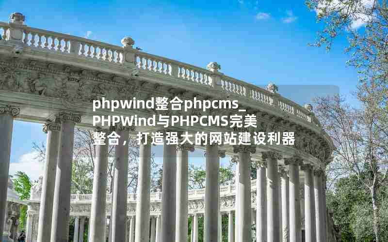 phpwindphpcms_PHPWindPHPCMSϣǿվ