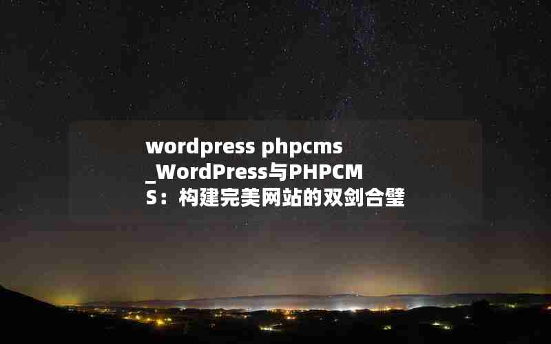 wordpress phpcms_WordPressPHPCMSվ˫