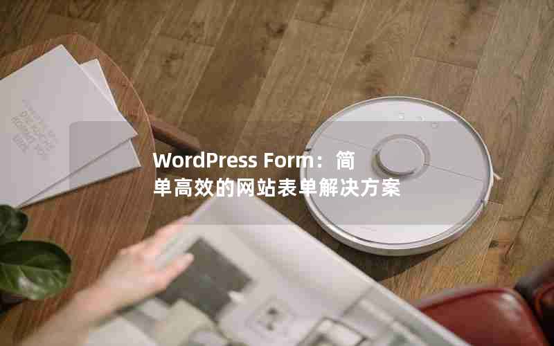 WordPress Form򵥸Чվ