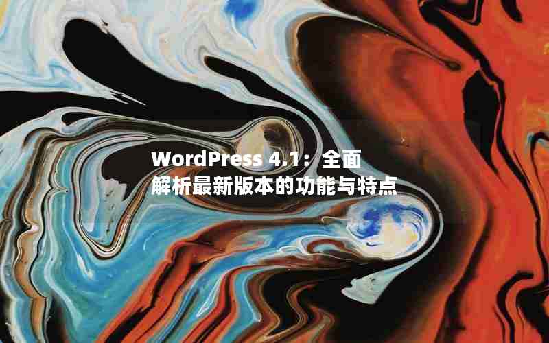 WordPress 4.1ȫ°汾Ĺص