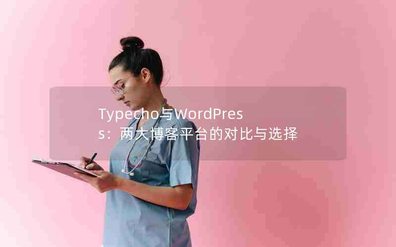 TypechoWordPress󲩿ƽ̨ĶԱѡ