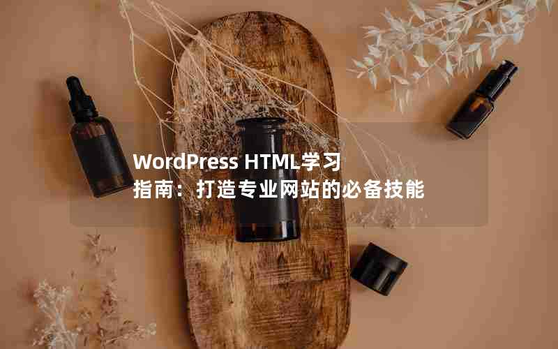 WordPress HTMLѧϰָϣרҵվıر