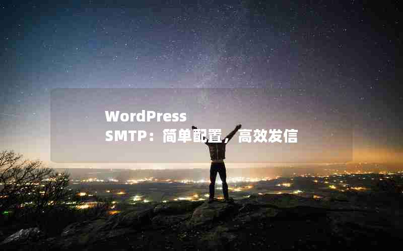 WordPress SMTPãЧ