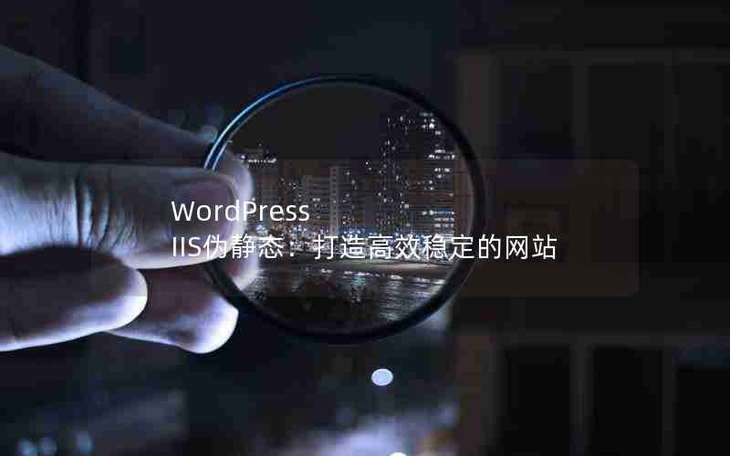 WordPress IISα̬Чȶվ