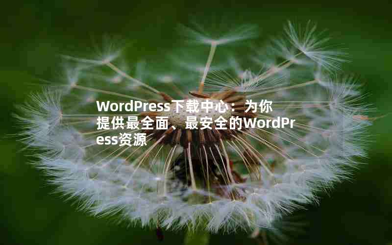 WordPressģΪṩȫ桢ȫWordPressԴ