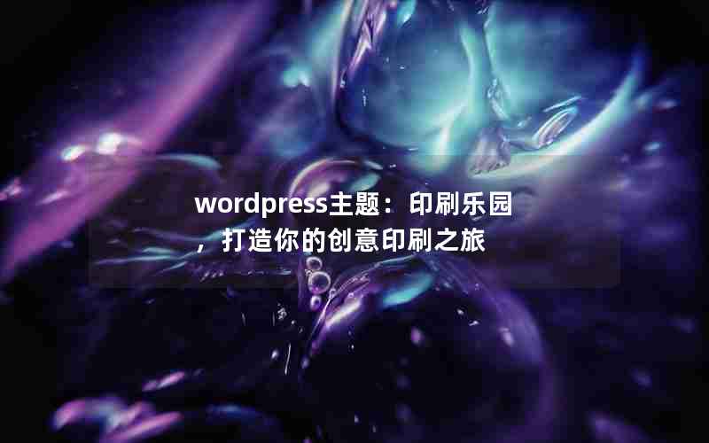 wordpress⣺ӡˢ԰Ĵӡˢ֮