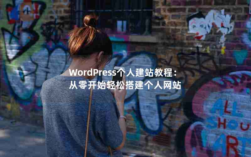 WordPress˽վ̳̣㿪ʼɴվ