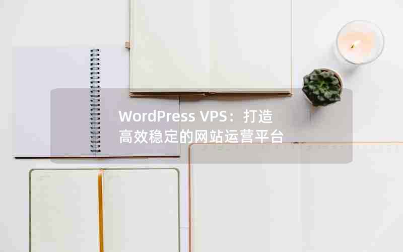 WordPress VPSЧȶվӪƽ̨