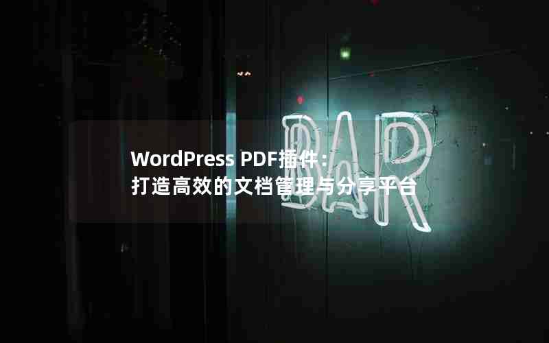 WordPress PDFЧĵƽ̨