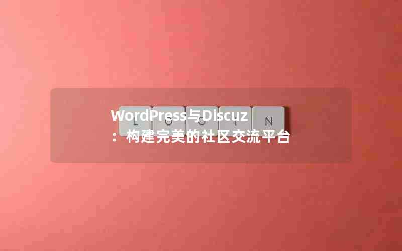 WordPressDiscuzƽ̨