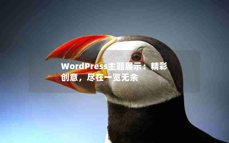 WordPressչʾʴ⣬һ