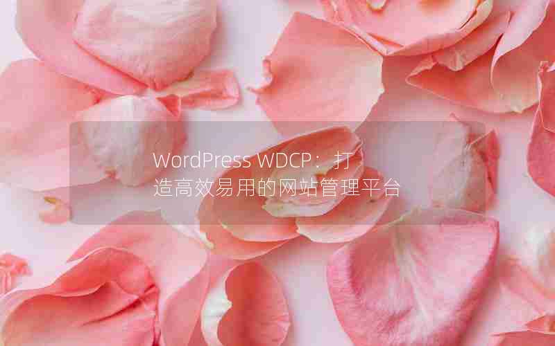 WordPress WDCPЧõվƽ̨