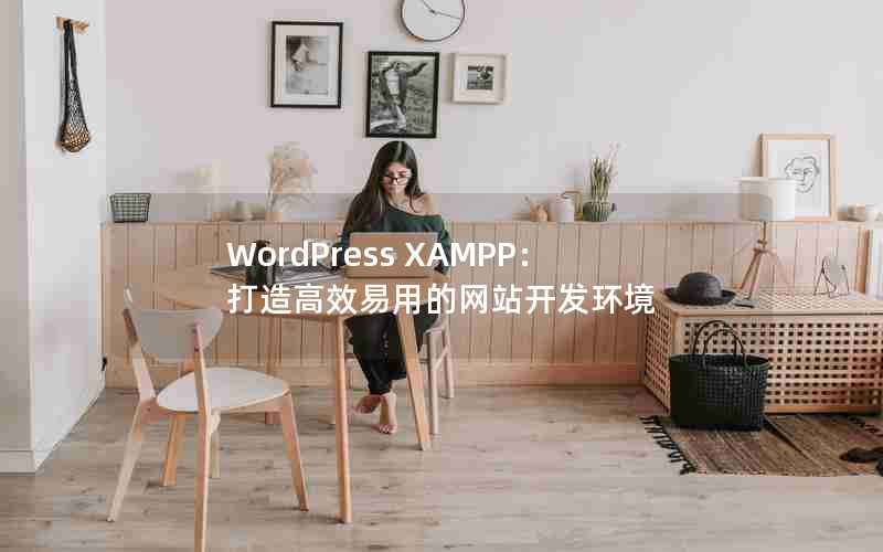 WordPress XAMPPЧõվ