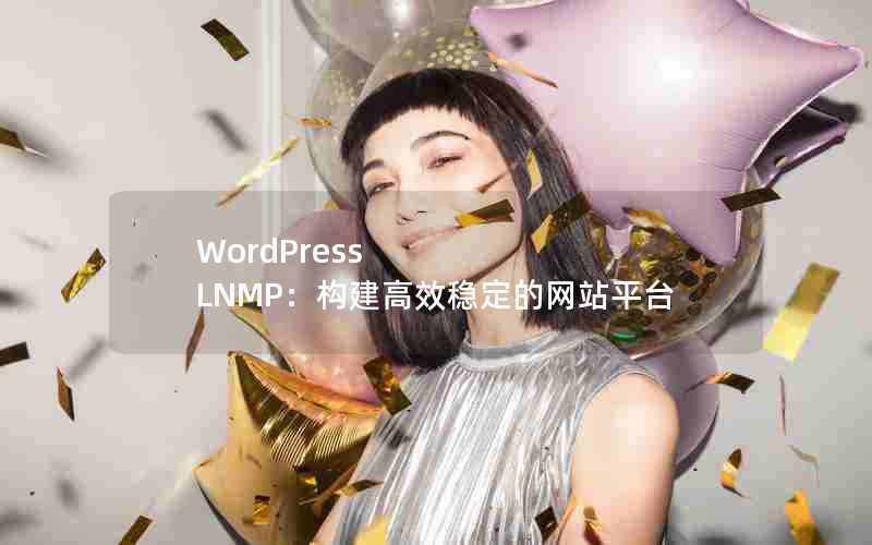 WordPress LNMPЧȶվƽ̨