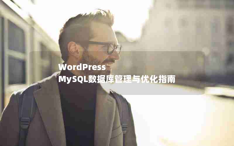 WordPress MySQLݿŻָ