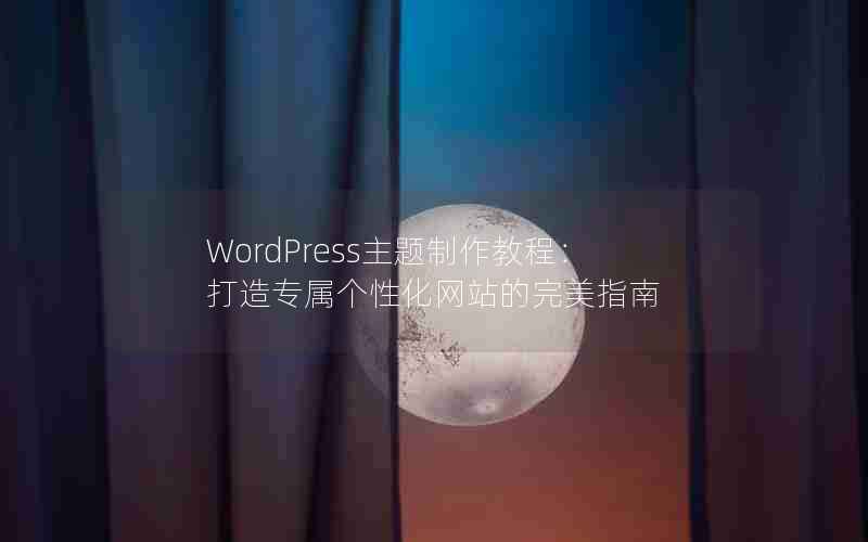 WordPress̳̣רԻվָ