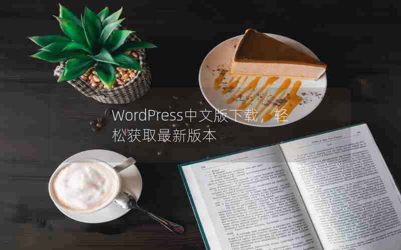 WordPressİأɻȡ°汾