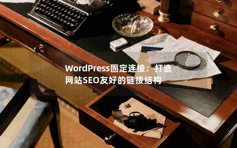 WordPress̶ӣվSEOѺõӽṹ