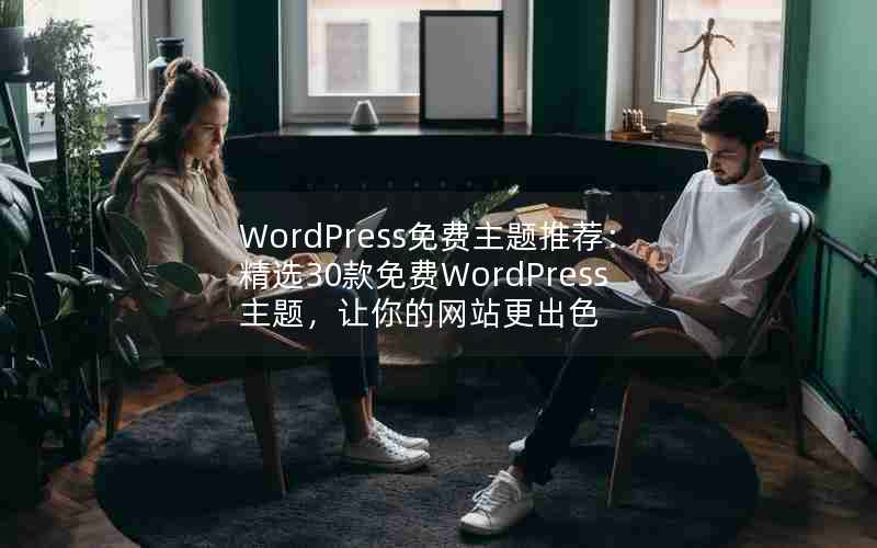 WordPressƼѡ30WordPress⣬վɫ