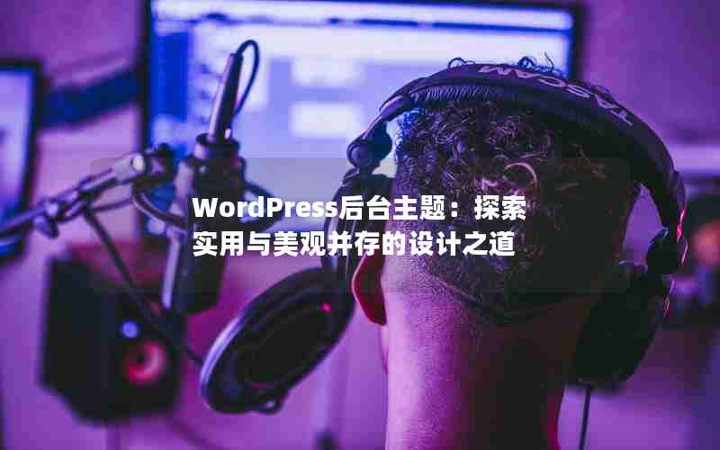 WordPress̨⣺̽ʵ۲֮