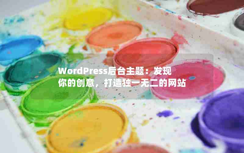 WordPress̨⣺Ĵ⣬һ޶վ