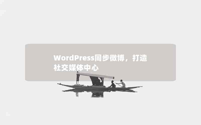 WordPressͬ΢罻ý