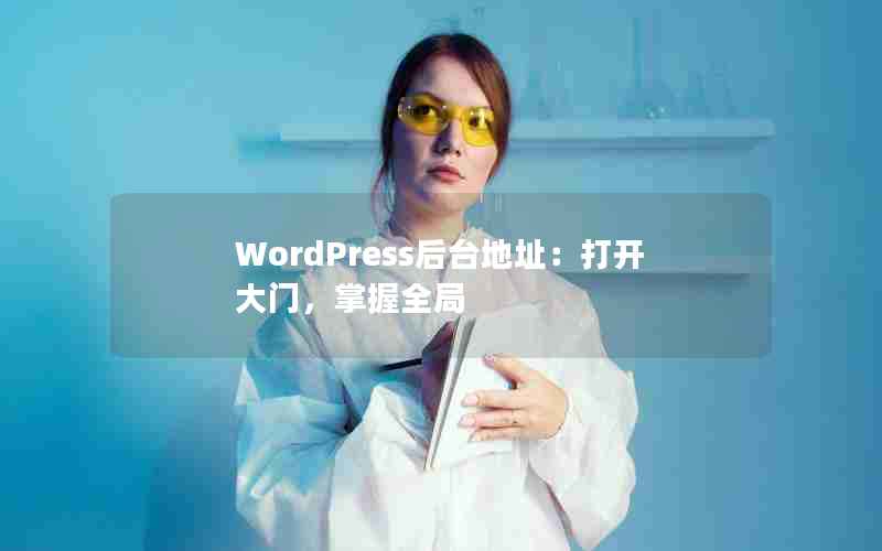 WordPressַ̨򿪴ţȫ