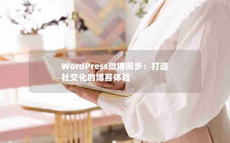 WordPress΢ͬ罻Ĳ