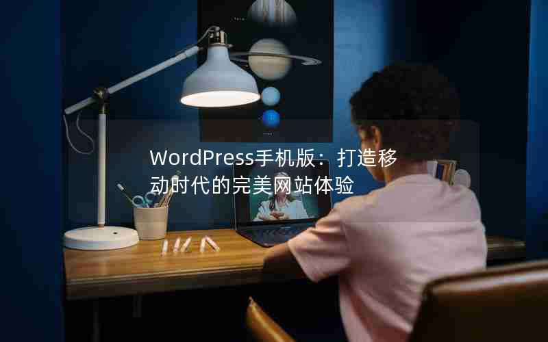 WordPressֻ棺ƶʱվ