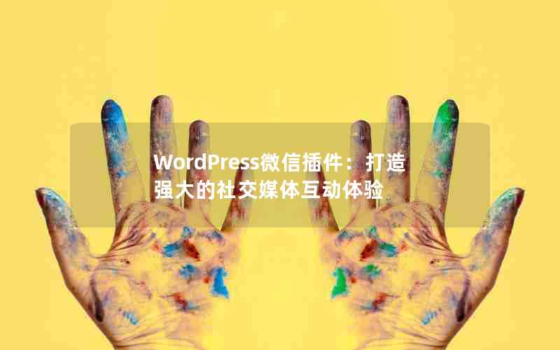 WordPress΢Ųǿ罻ý廥