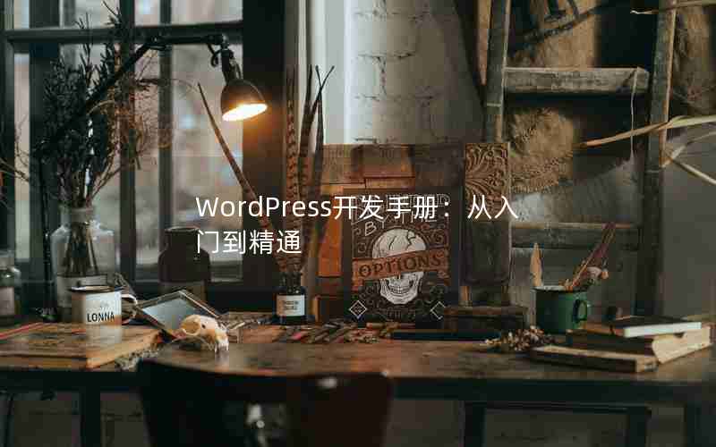 WordPressֲ᣺ŵͨ