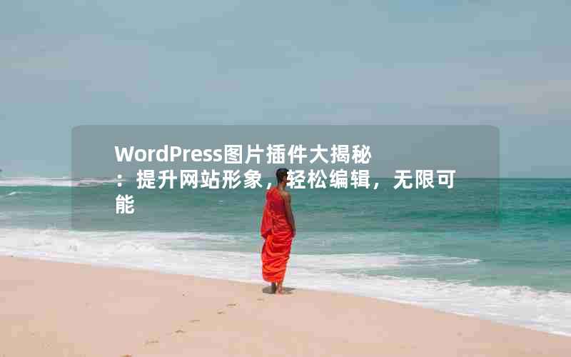 WordPressͼƬأվɱ༭޿