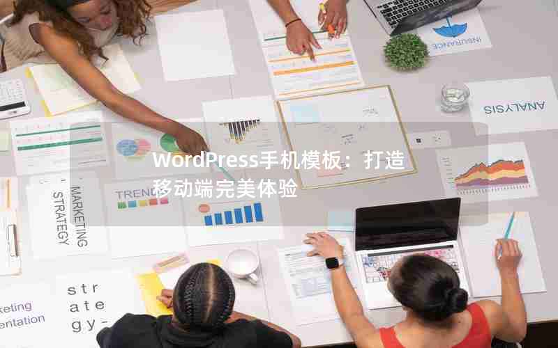 WordPressֻģ壺ƶ