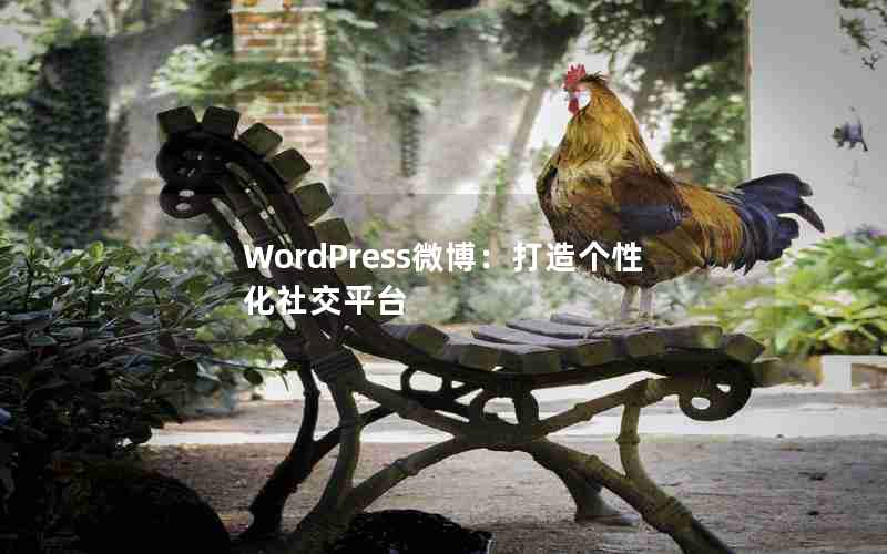 WordPress΢Ի罻ƽ̨