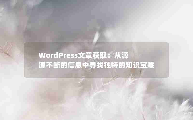 WordPress»ȡԴԴϵϢѰҶص֪ʶ